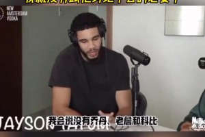 塔圖姆：如果誰的歷史前五沒有喬、科、詹，那我沒必要跟他討論了